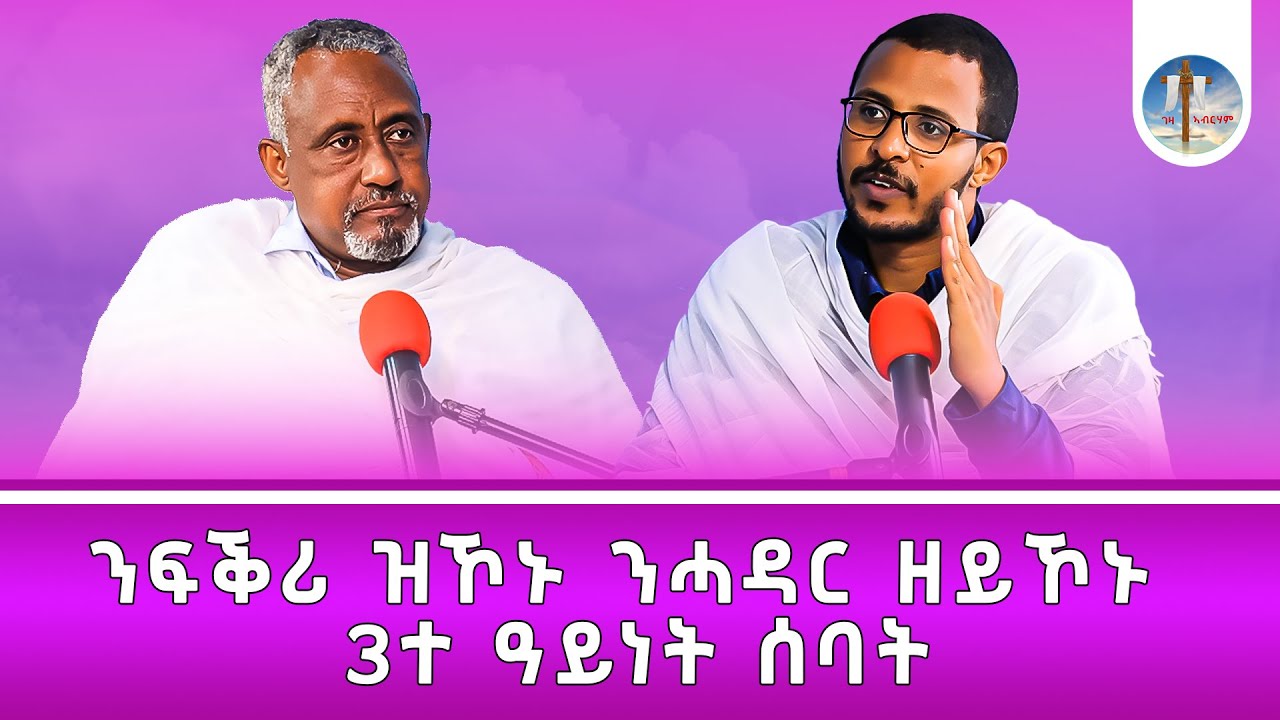 ንፍቕሪ ዝኾኑ ንሓዳር ዘይኾኑ 3 ዓይነት ሰባት #ገዛኣብርሃም #መምህርያሬድ #ቤተክርስቲያን #ቤተኣብርሃም