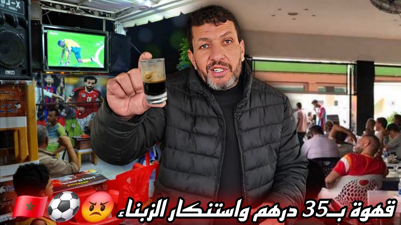 مصطفى يتحدث عن استغلال الجماهير؟ زيادة غير مبررة في تسعيرة المقاهي خلال مباريات المنتخب المغربي 🇲🇦⚽