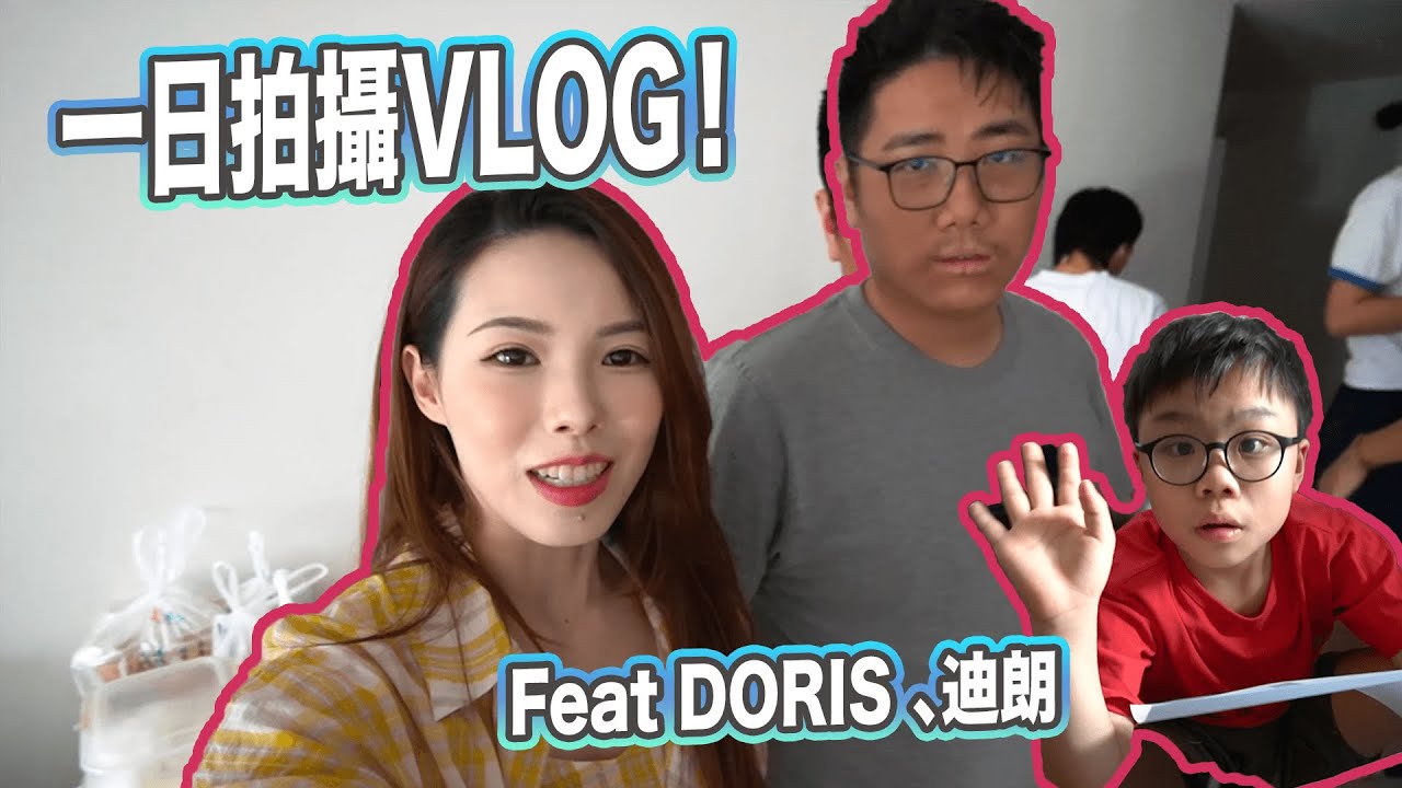 一日拍攝VLOG！W/Doris 迪朗