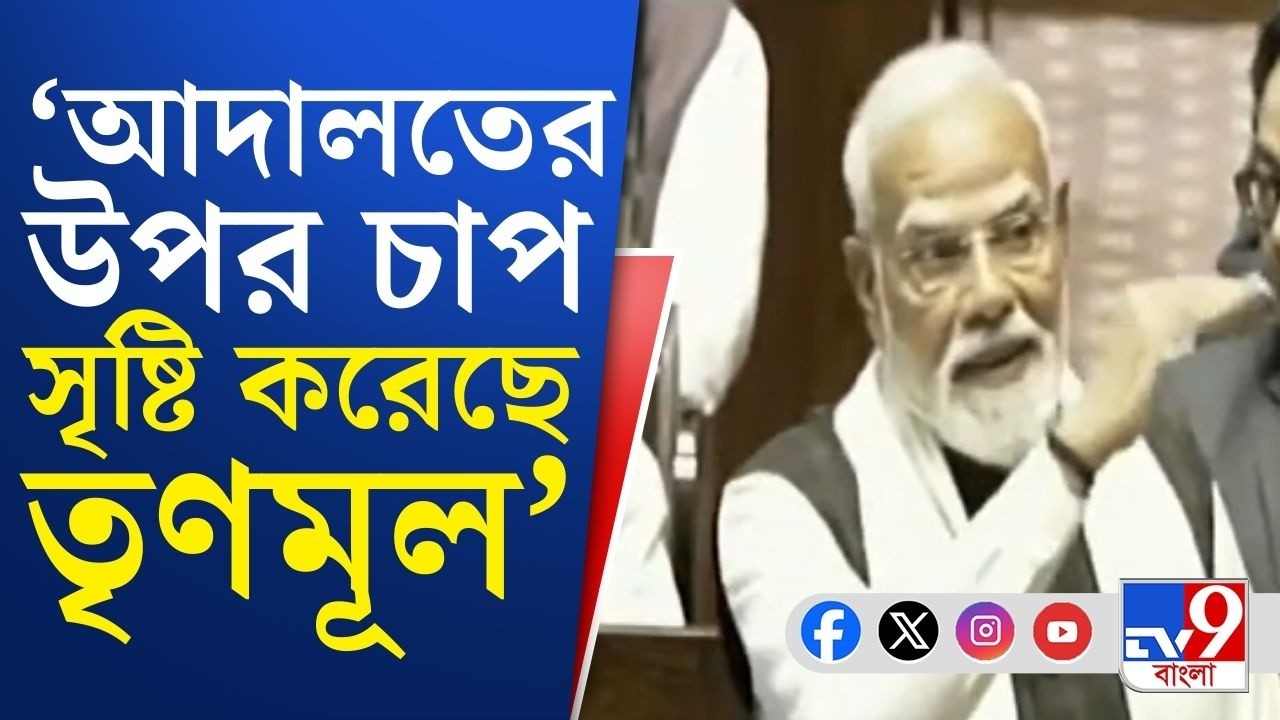 PM Narendra Modi LIVE: কংগ্রেস শুধু ভাবে, প্রকল্প বাস্তবায়ন নিয়ে একদমই ভাবে না...: নরেন্দ্র মোদী