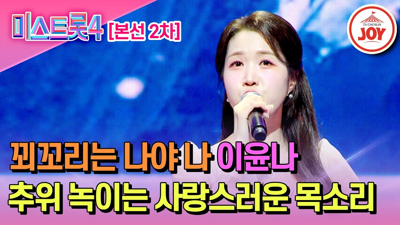 [#미스트롯4/본선2차] 계속 듣고 싶은 청아한 보이스 이윤나의 무대♬ '이리오너라' #TV조선조이 #TVCHOSUNJOY (TV CHOSUN 260122 방송)