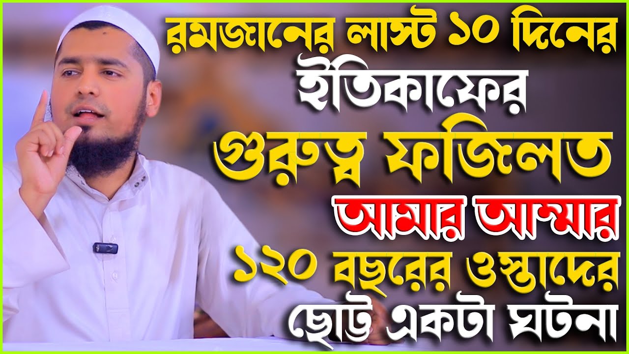 রমজানের লাস্ট ১০ দিনের ইতিকাফের গুরুত্ব ফজিলত | মুফতি ইউসুফ বিন ইকবাল। Yousuf Bin Iqbal |