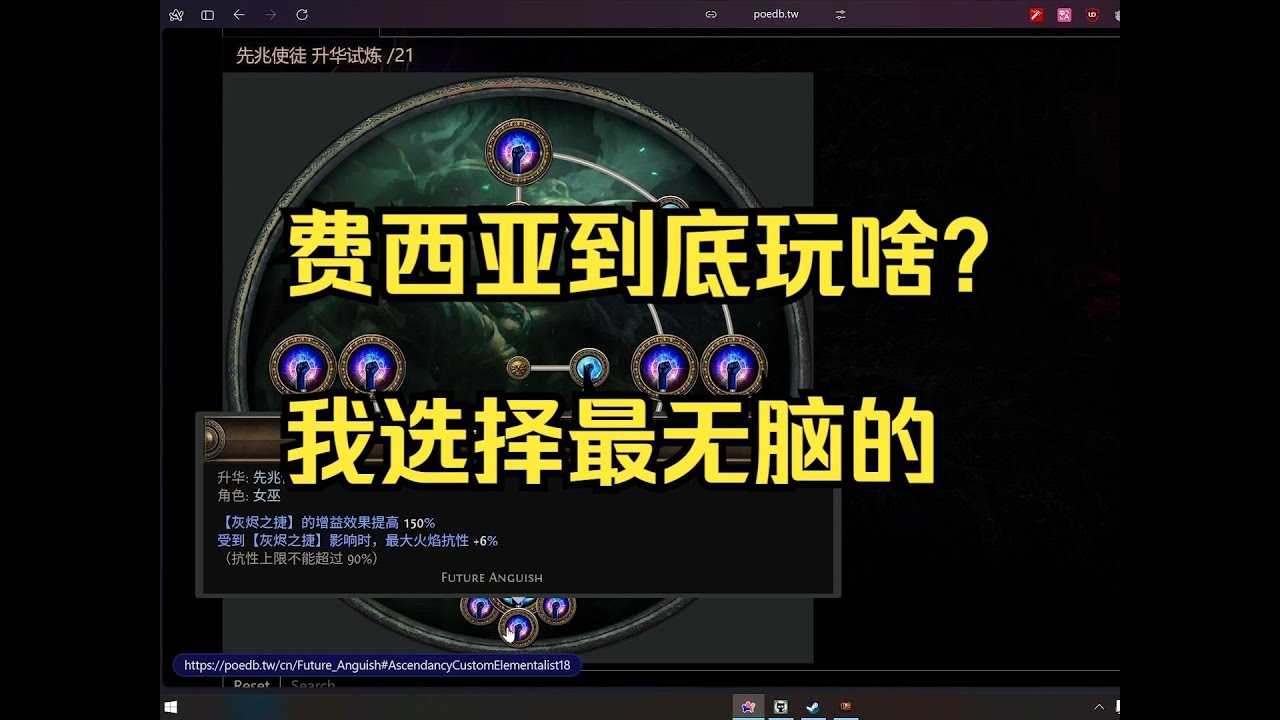 我的费西亚开荒策略是...  || POE1 3.27 费西亚闪回