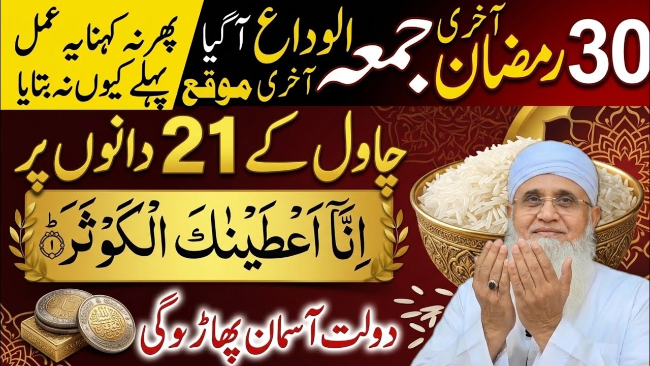 30 Ramzan Akhri Jumma Chand Raat Special |Surah Kausar & Astaghfirullah Ka Wazifa | Eid Mubarak2026