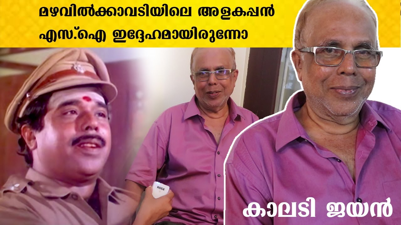 മഴവിൽക്കാവടിയിലെ അളകപ്പൻ S.I |  Producer Kalady Jayan House and Family