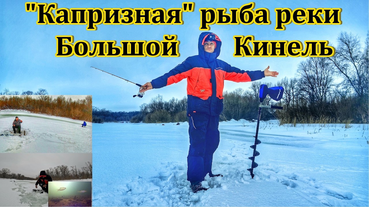 НА РЫБАЛКУ НА Р. БОЛЬШОЙ КИНЕЛЬ/ЛОВЛЯ ХИЩНИКА/РЫБАЛКА НА МОРМЫШКУ/ЛОВЛЯ ОКУНЯ/РЫБАЛКА В САМАРЕ/ВЕСНА