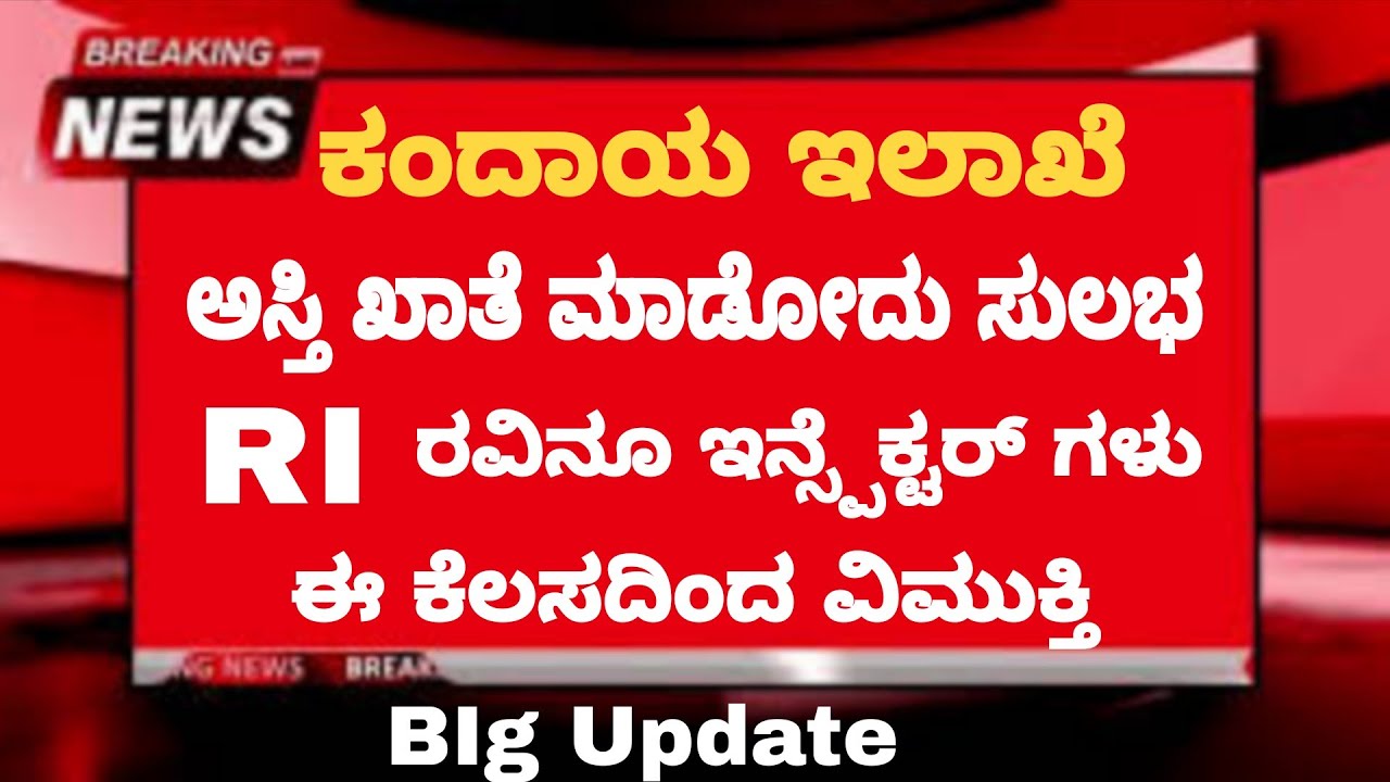 ಕಂದಾಯ ಇಲಾಖೆ big ಅಪ್ಡೇಟ್ || RI (revinu inspector) Work restriction  