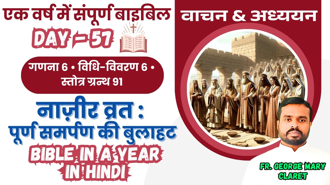 एक वर्ष में संपूर्ण बाइबिल | Day 57 | नाज़ीर व्रत: पूर्ण समर्पण की बुलाहट | Bible in a Year In Hindi