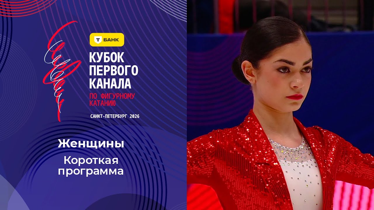 Женщины. Короткая программа. Кубок Первого канала по фигурному катанию 2026