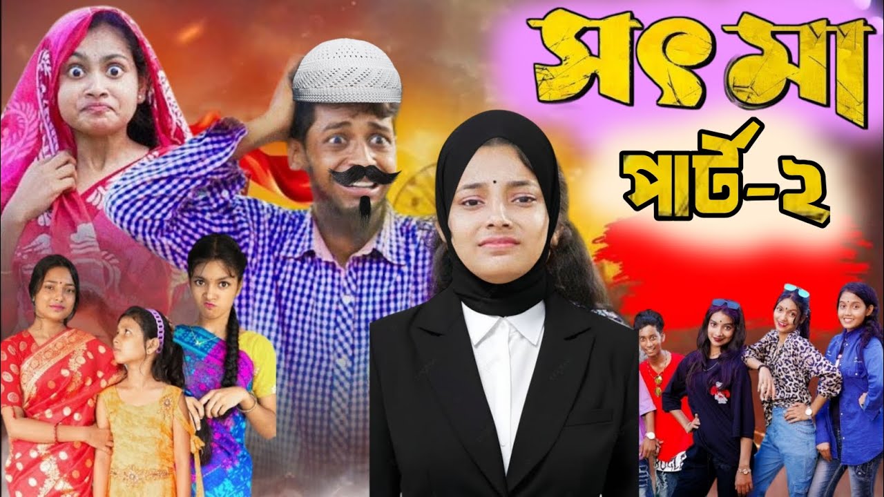 সৎ মা ২ । Sot Maa 2 । New Bangla Natok । Toni & Salma । Palli Gram TV  l posa comedy | posa😜😜