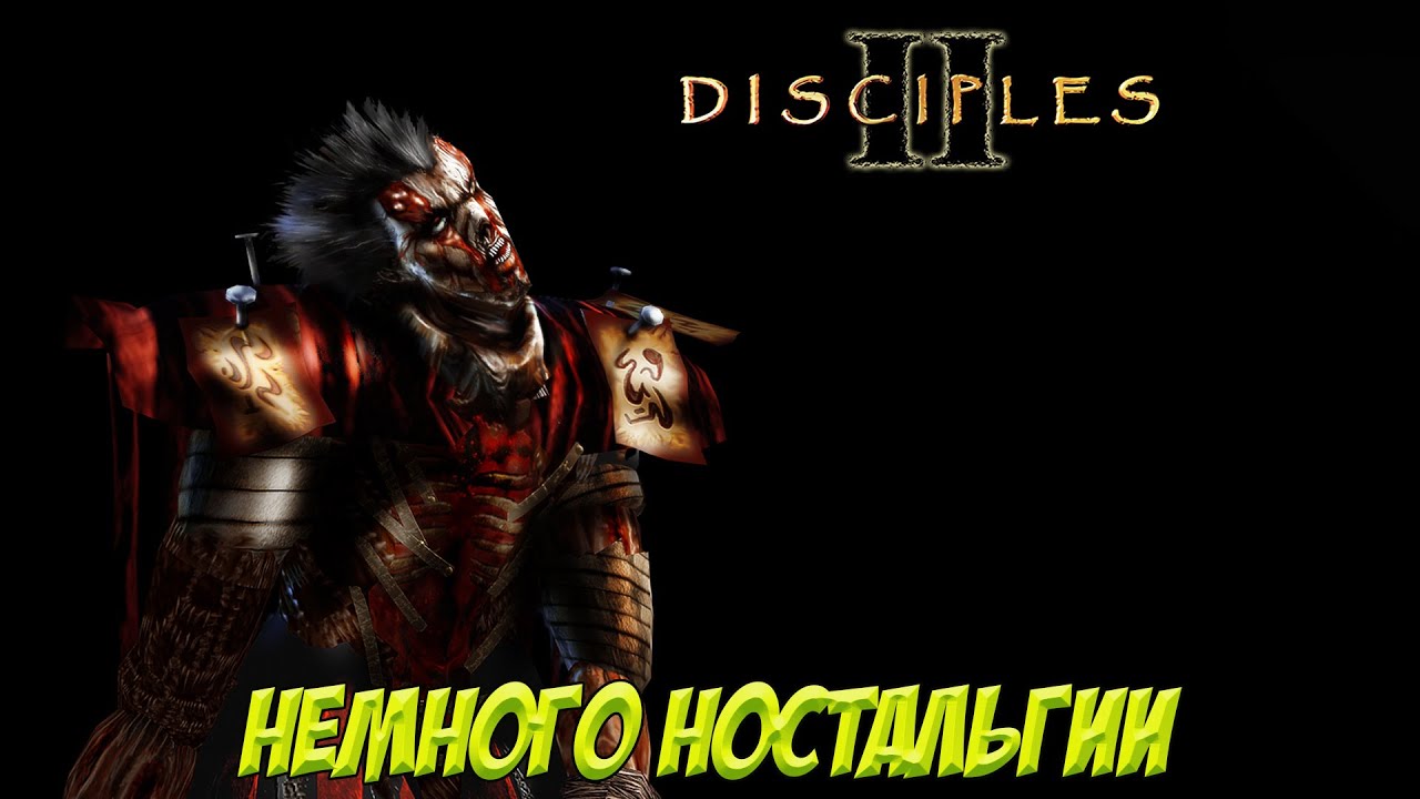 Disciples II. Часть 4. Немного ностальгии!