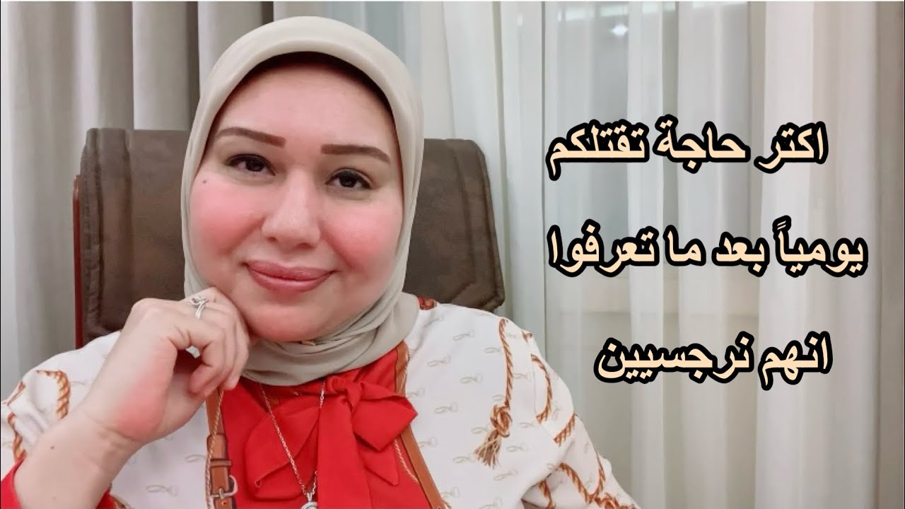 اكتر حاجة بتقتلكم يومياً بعد ما تعرفوا انهم نرجسيين وازاي تتعافوا. د.ايمان سليم