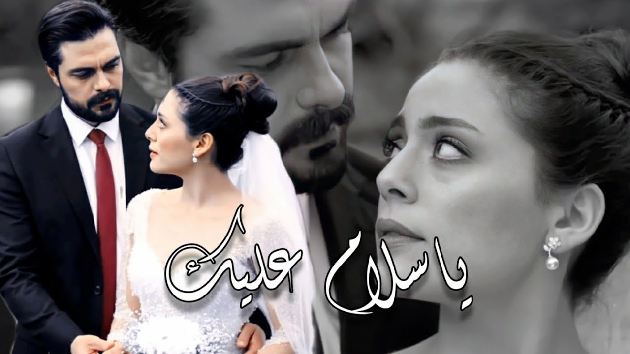 مسلسل الامانة|| تامر حسني _ياسلام عليك.... يمان & سحر