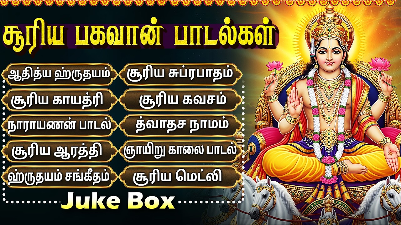 Sunday Special Surya Bhagavan Tamil Devotional Songs | Powerful Suriya Bhagavan Tamil Bhakti Songs