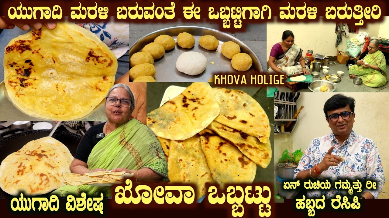 Ugadi Special KHOVA OBBATTU Great Taste Great Recipe by Smt Ahalya Bai