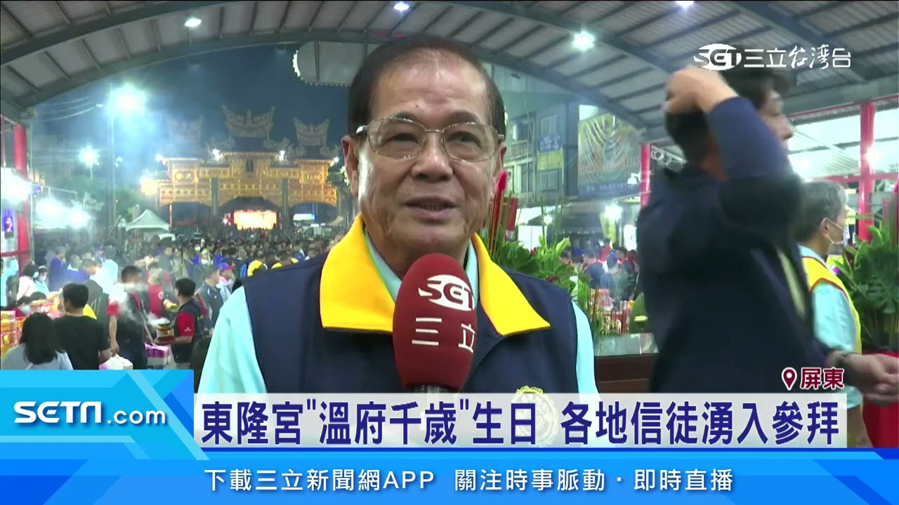 東港東隆宮為「溫府千歲」隆重舉行祝壽大典｜三立新聞台