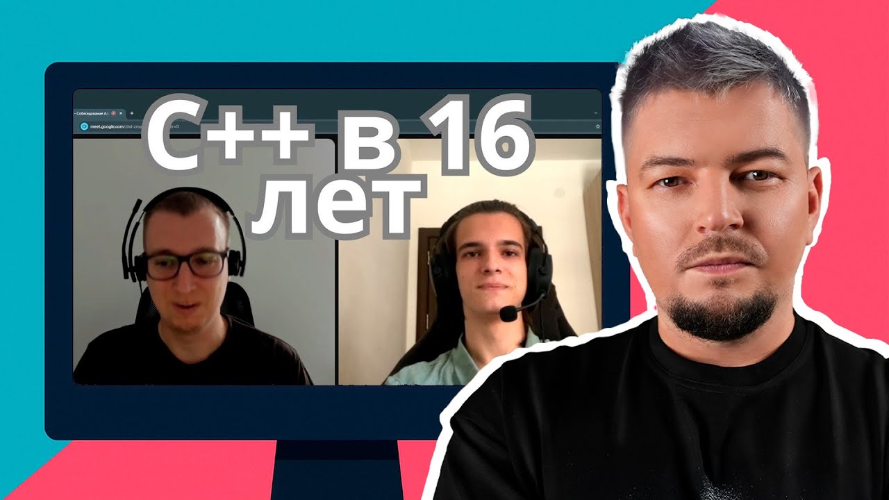 Смотрим видео: Собеседование C++ 16-летний Junior Developer!
