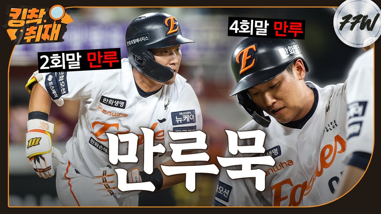[월요일 단독] 만루 기회 2번 모두 살린 황영묵 → 우선 가을야구 진출 확정! (09. 15.)