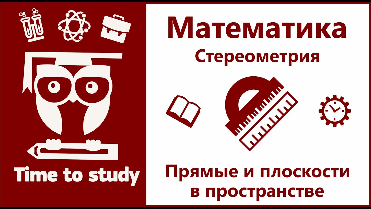 Математика: подготовка к ЕГЭ. Стереометрия. Прямые и плоскости в пространстве