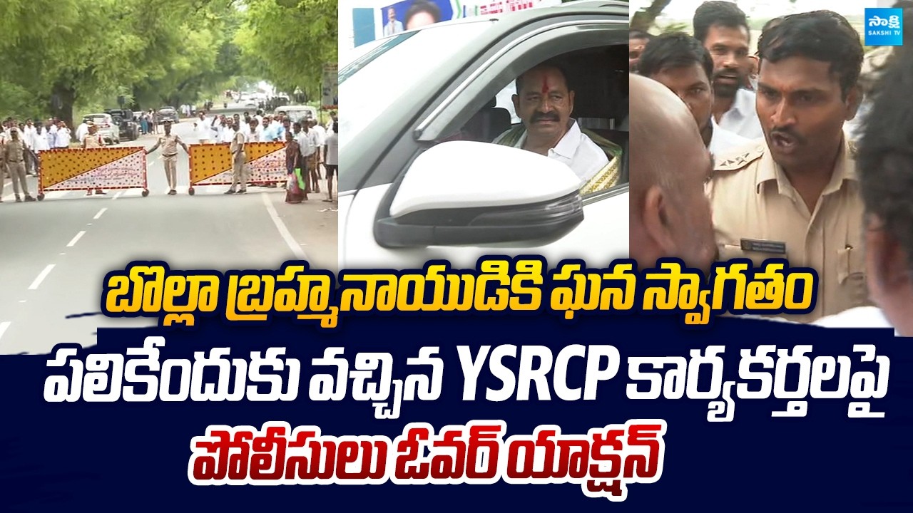 Vinukonda Police Over Action | YSRCP Activists Grand Welcome To Bolla brahmanaidu | @SakshiTVLIVE