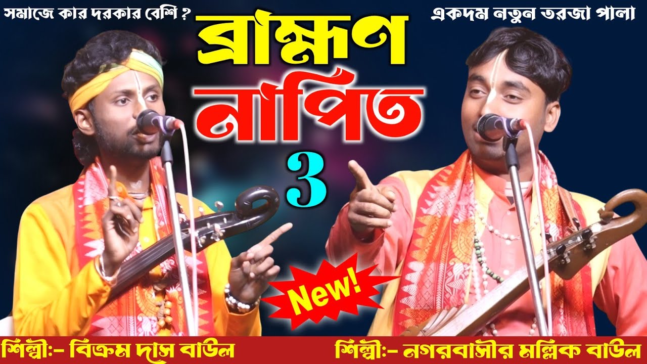 নতুন আকর্ষণীয় তর্জা পালা🔥ব্রাহ্মণ ও নাপিত পালা 🔥Brahman O Napit🔥শিল্পী:-বিক্রম দাস ও নগরবাসী মল্লিক