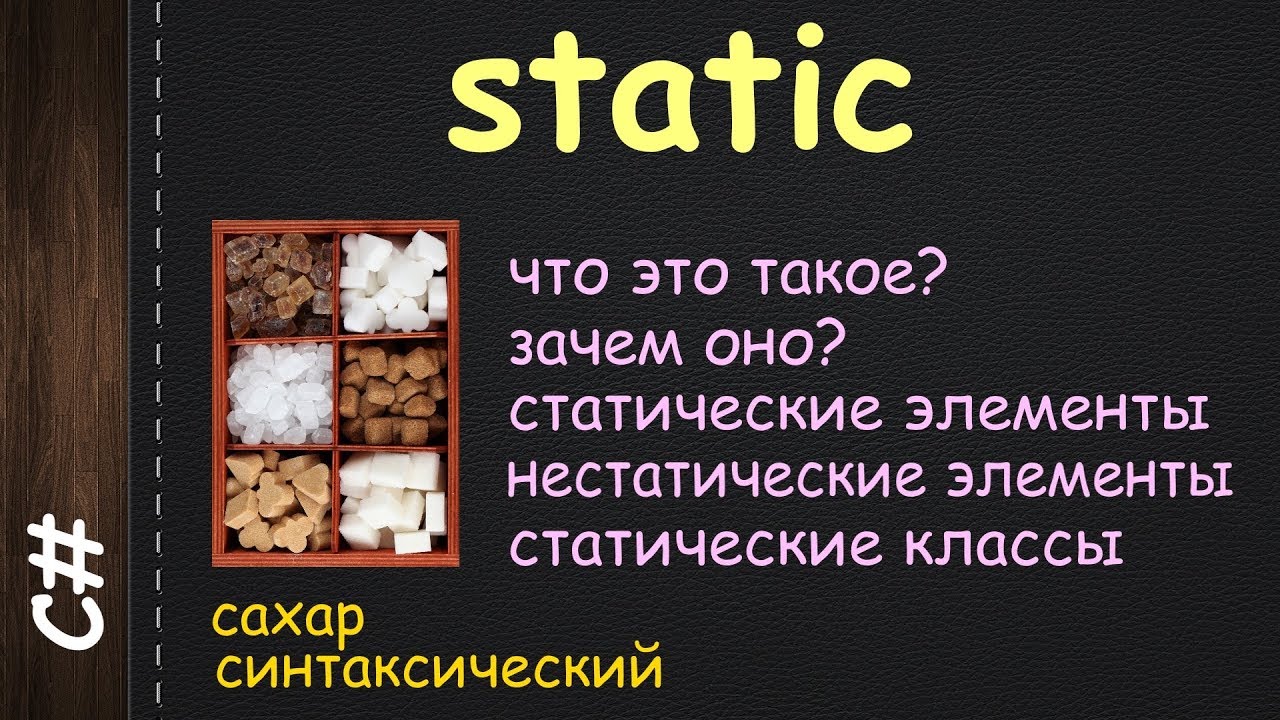 static в C#