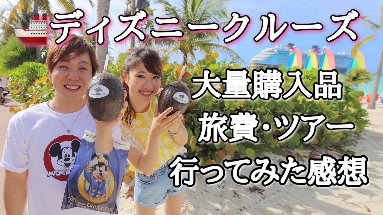 ディズニークルーズのお土産・旅費大公開！！！