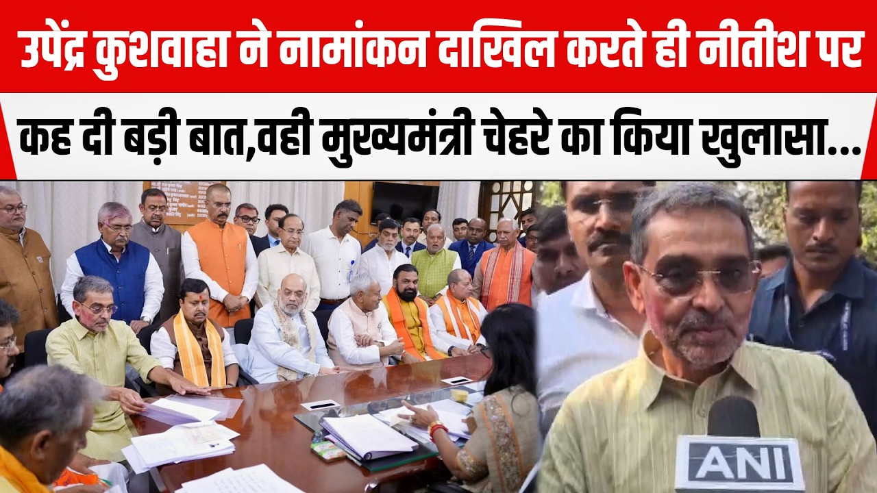 Upendra Kushwaha ने नामांकन दाखिल करते ही Nitish पर कह दी बड़ी बात,वही CM चेहरे का किया खुलासा...