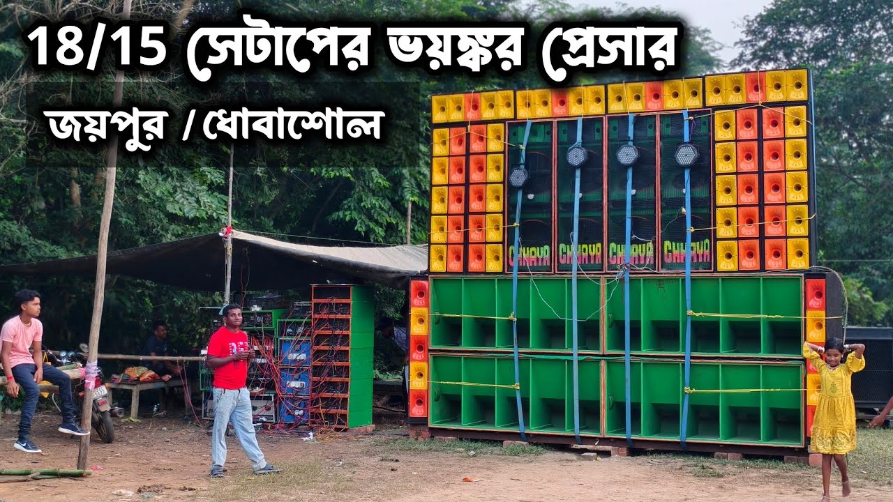 Chhaya Sound কালী ঠাকুর বিসর্জনে জয়পুর/ধোবাশোলে 🔥Sound Testing 