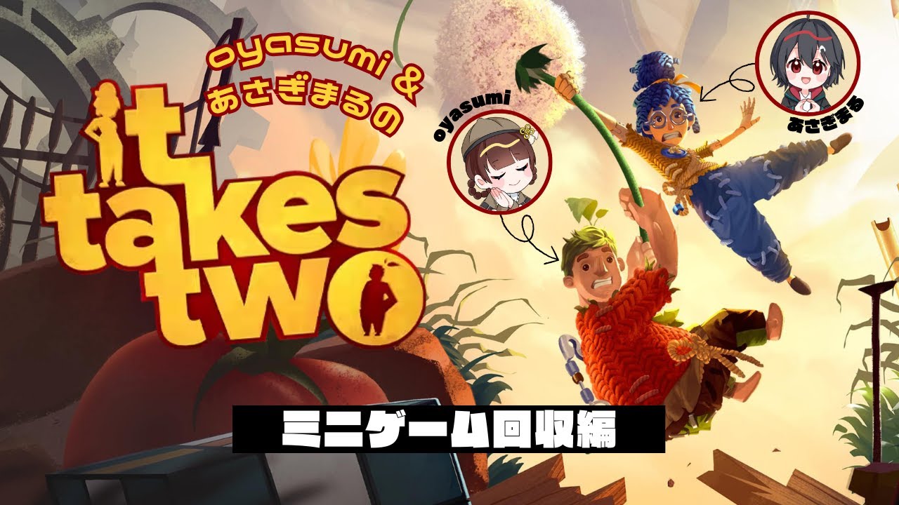 It takes two￤#39 ミニゲーム回収編