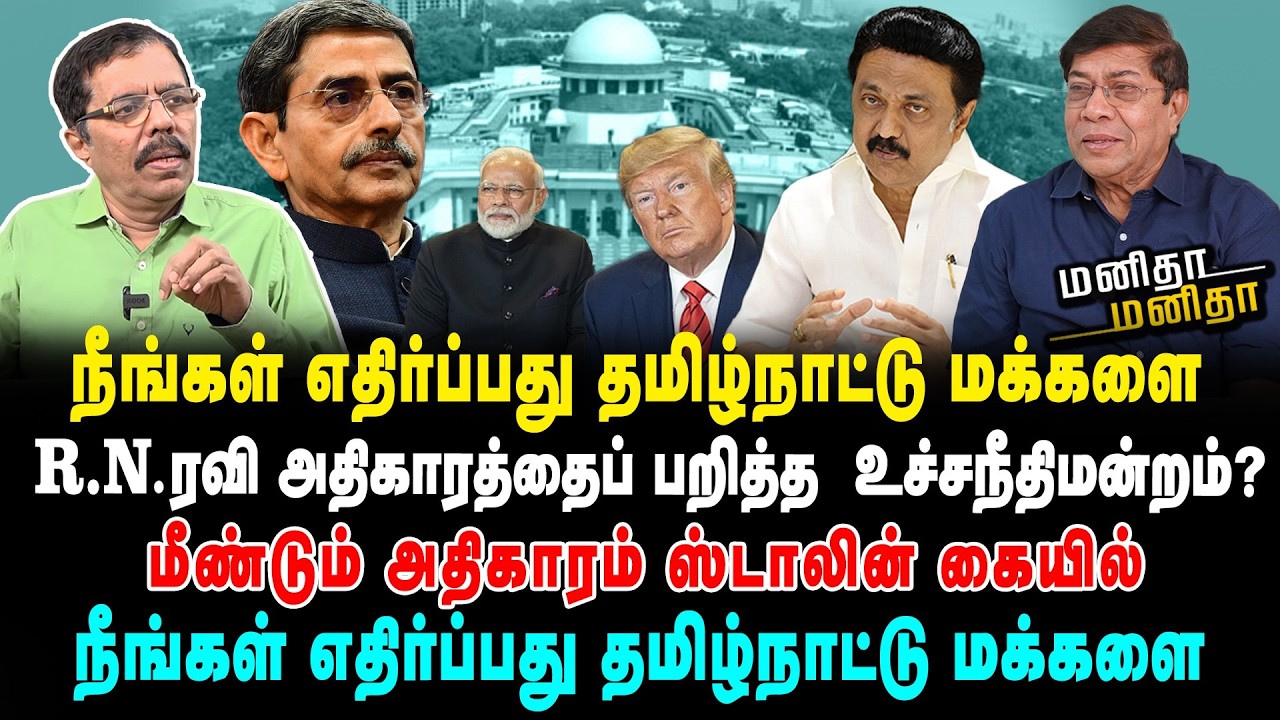 நீங்கள் எதிர்ப்பது தமிழ்நாட்டு மக்களை | R.N.ரவியை | அடக்கிய உச்சநீதிமன்றம்? | MM | 05/02/2026