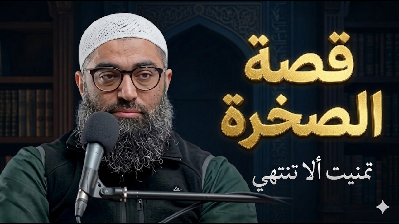 أول مرة أسمع شيخ يحكي قصة الصخرة بهذا الجمال | الشيخ أمجد سمير | أجمل درس سمعته في حياتي