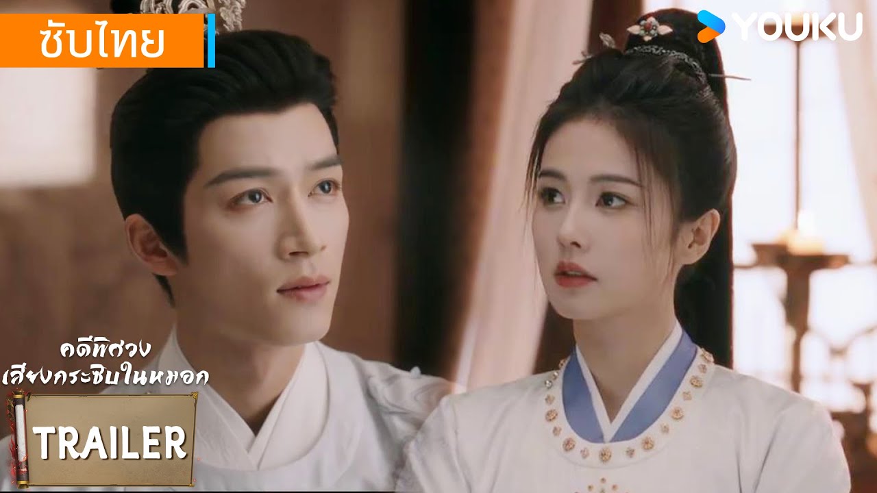 ตัวอย่าง EP06-07 | คดีพิศวง: เสียงกระซิบในหมอก Unveil: Jadewind | ไป๋ลู่ / หวังซิงเยว่ | YOUKU