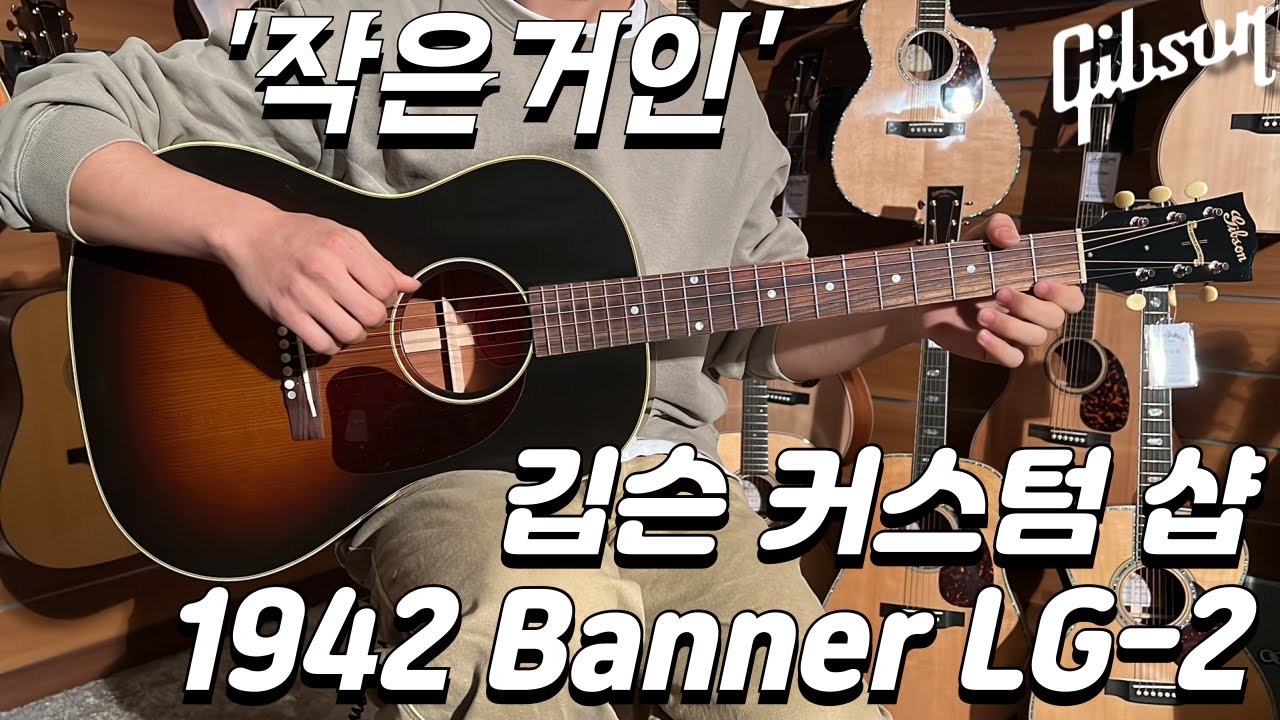 [깁슨기타] 깁슨 커스텀 샵 1942 Banner LG-2 (Gibson 1942 Banner LG-2 Guitar)