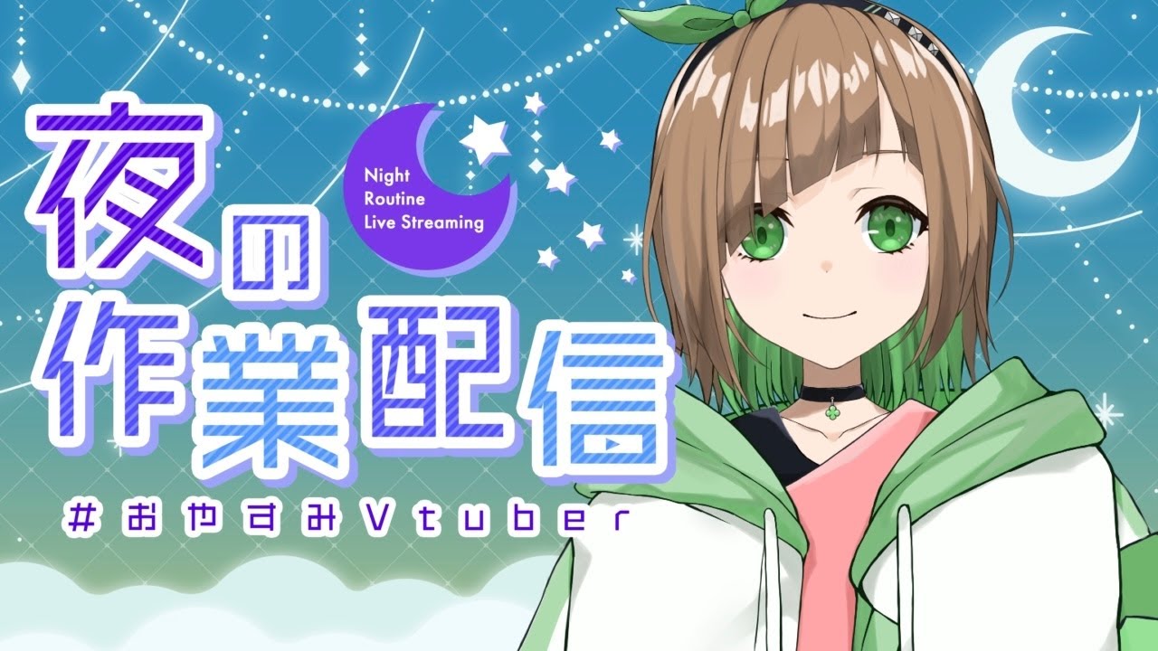 【作業配信】寝落ちOK💤深夜に黙々と静かにまったり作業をする Part2【花丸ちぃ / VTuber   #新人Vtuber #作業配信/ 初見さん歓迎】