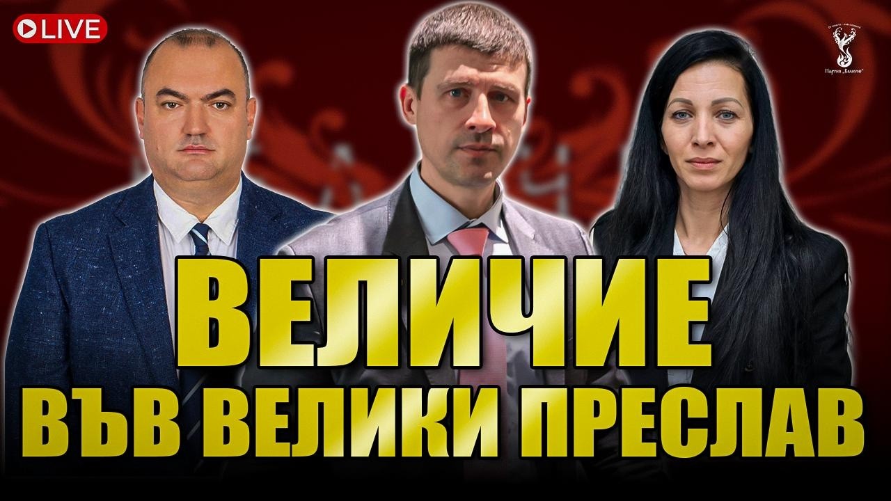 Партия “Величие” на отворена среща във Велики Преслав
