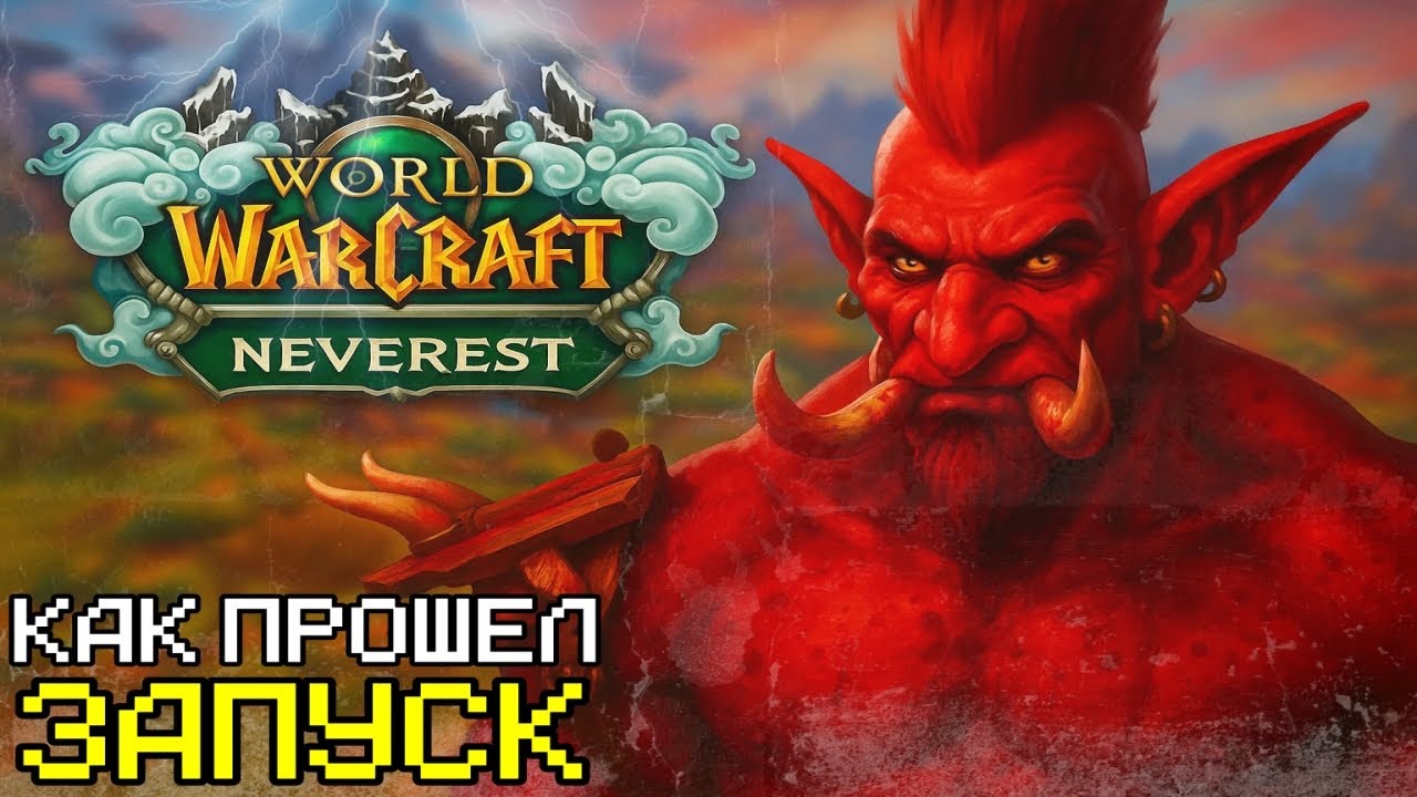 WOW HC SIRUS NEVEREST | ОБЗОР ПРОЕКТА, СТОИТ ЛИ ИГРАТЬ, ХАРДКОР РЕЖИМ