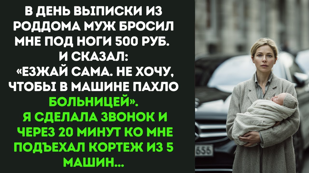 В день выписки из роддома муж бросил мне под ноги 500 руб. и сказал: «Езжай сама....