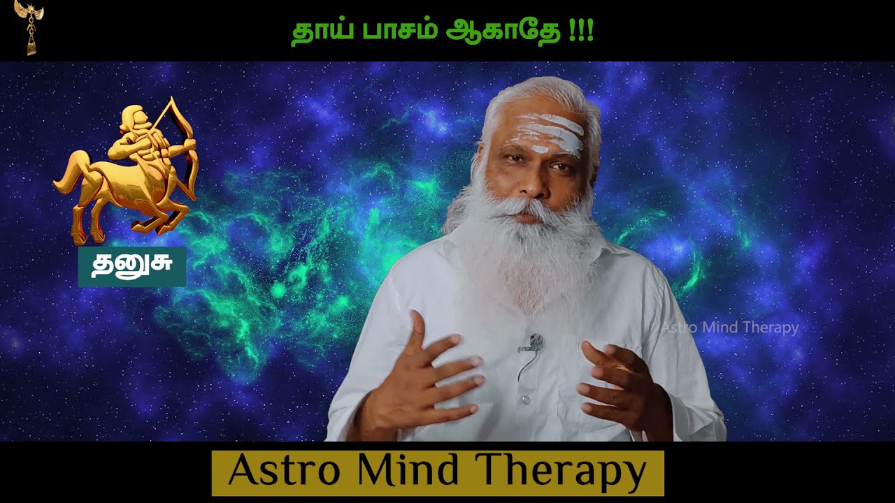 தனுசு - தாய்ப்பாசம் ஆகாதே!!! || Dr.Arut Kudanthai Aaru Ganeshan
