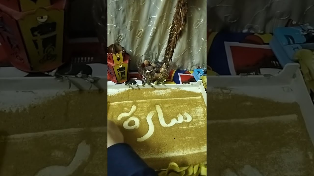 كتابه الاسماء تعالوا نجرب في رمضان 🤣🤣😂😂😂