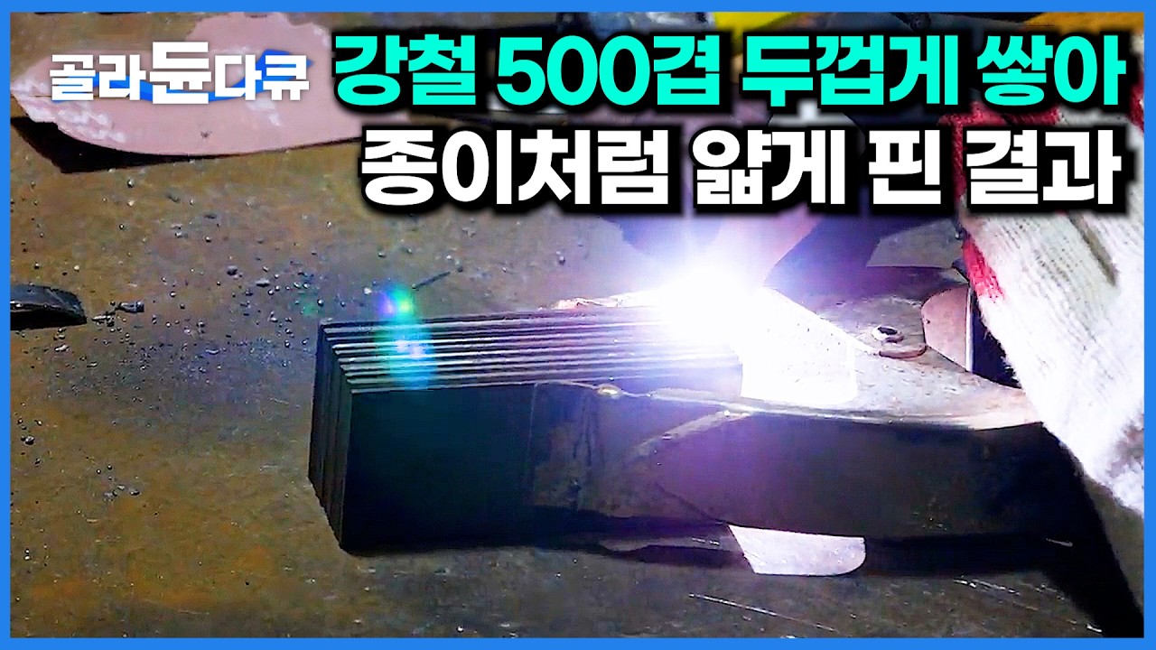 강철 500겹을 케익처럼 쌓았다. 일주일동안 종이처럼 얇게 핀 결과｜극한직업｜#골라듄다큐