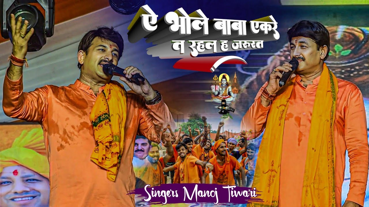 #सावन_स्पेशल भजन - Manoj Tiwari का बवाल मचा देने वाला भजन | ए भोले बाबा एकरे त रहल जरूरत #stageshow