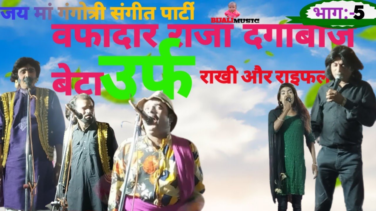 vafadardar raja dagabhaj beta { भाग:-5 } urf rakhi aur raifal कैलाश मास्टर की नौटंकी