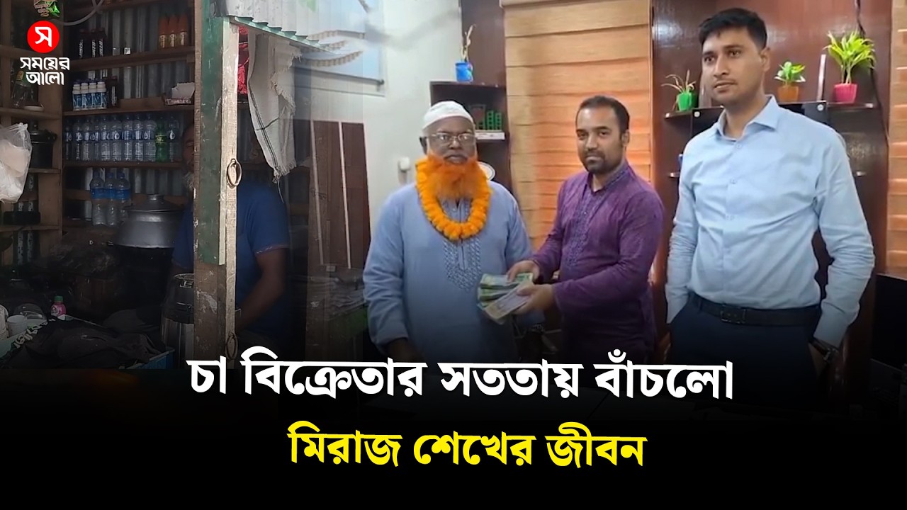 চা বিক্রেতার সততায় বাঁচলো মিরাজ শেখের জীবন | Tea Seller | Miraj Sheikh | Shomoyer Alo