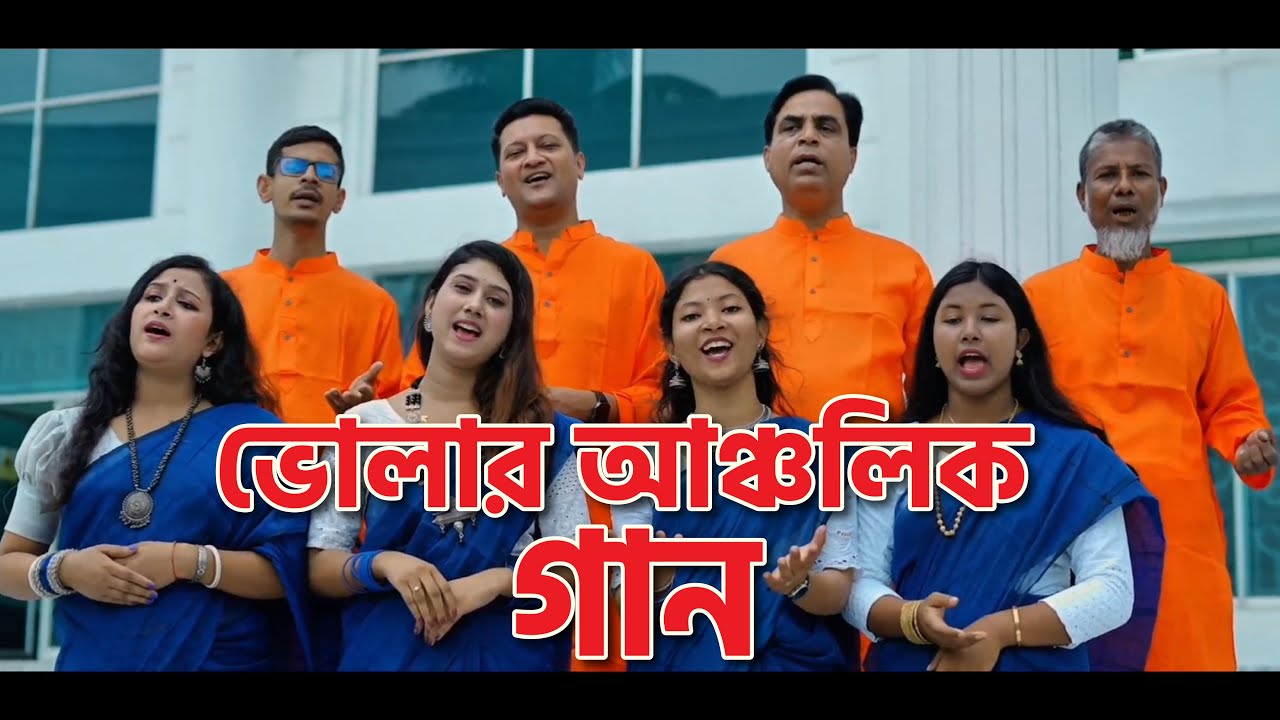 আমরা ভোলা জেলার মানুষ, আমরা মেঘনা পাড়ের মানুষ। Amra Bhola Jelar Manus। Bhola I Bhola Them Song