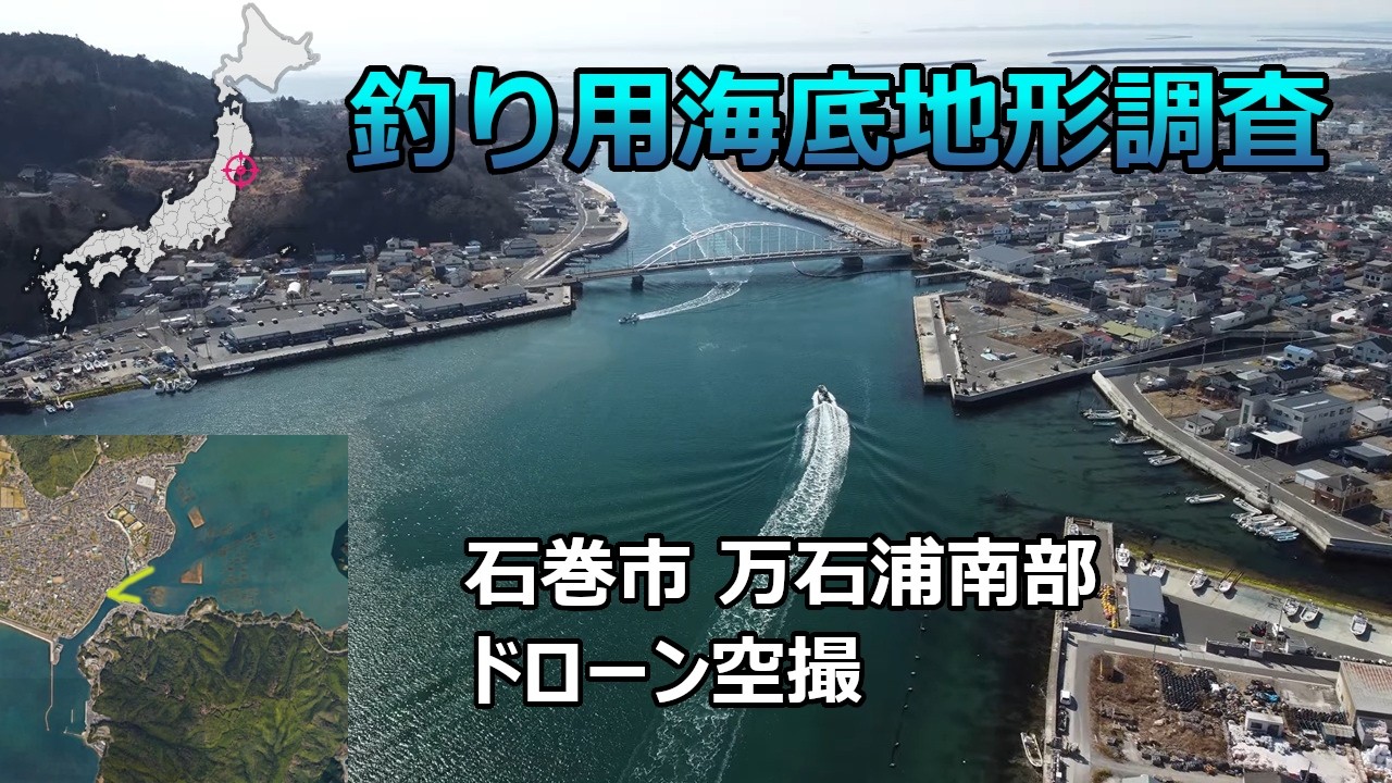 【釣り用海底地形調査】宮城県石巻市 万石浦南部 ドローン空撮