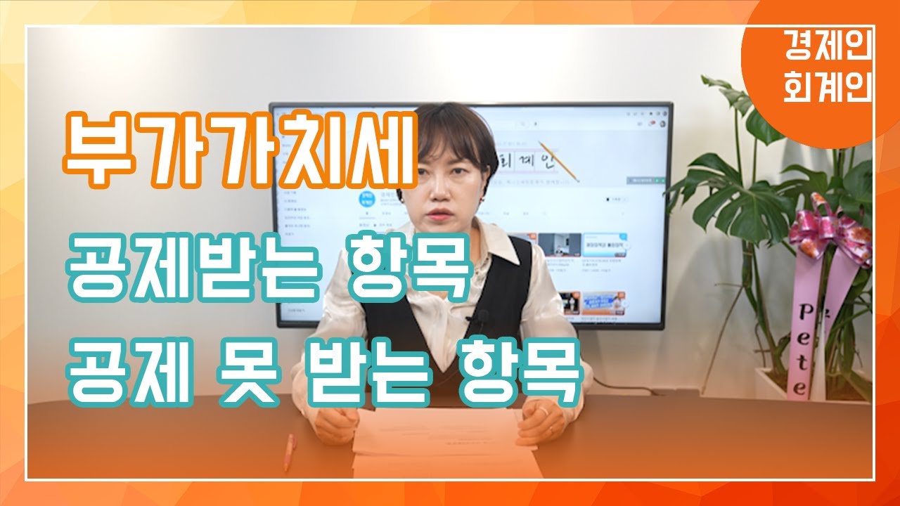 부가세 공제 항목과 공제 못받는 불공제 항목(이원정 회계사)