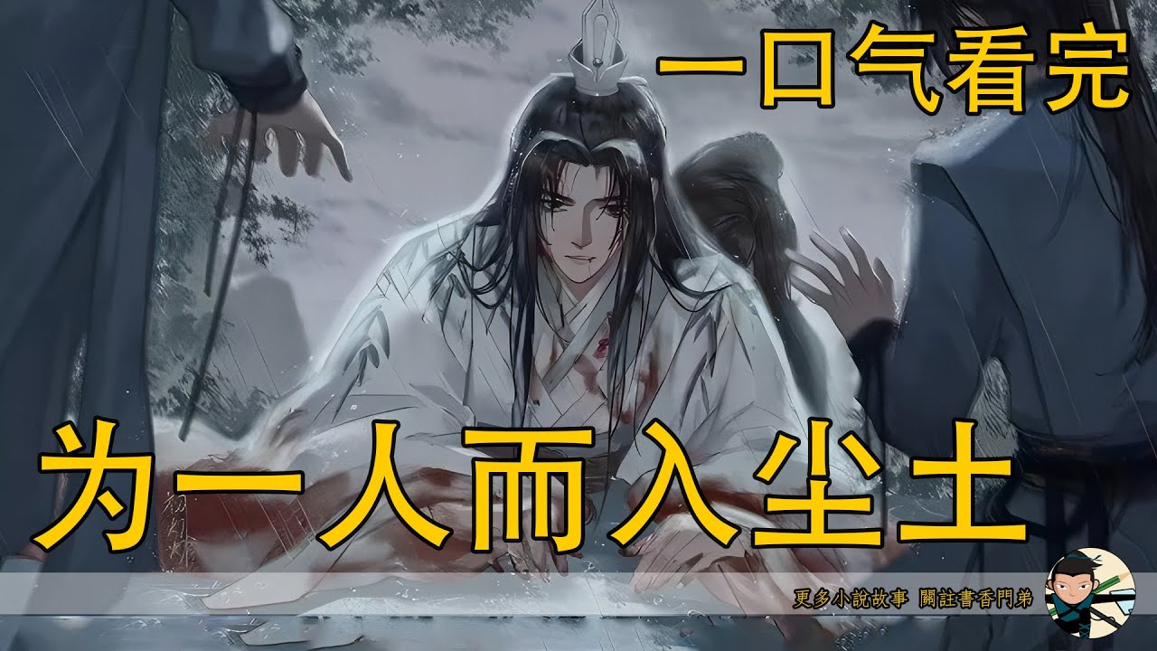 一口氣看完267分鐘《為一人而入塵土》：藍忘機點下頭不知想著什麼,魏無羨醒來之後，藍忘機抱起越來越瘦的魏無羨來到了後山。玉蘭花的花瓣被風吹起，輕輕的落在了兩人的身上.