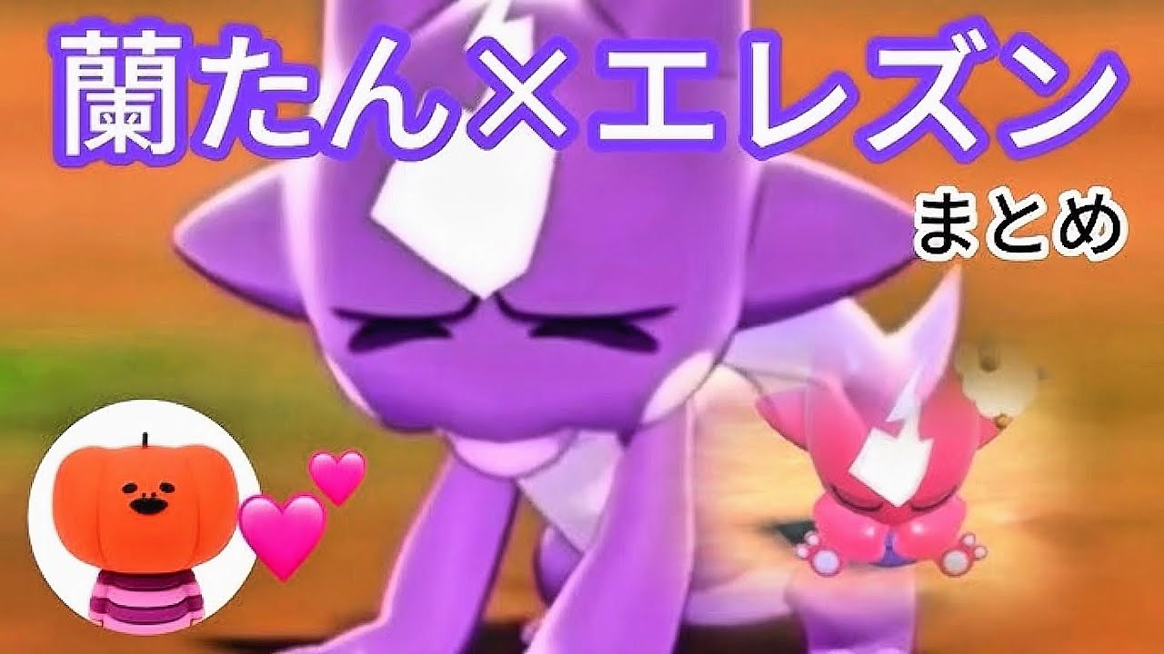 【エレズンを愛でる蘭たん】ポケモン 切り抜き（旧まとめ）