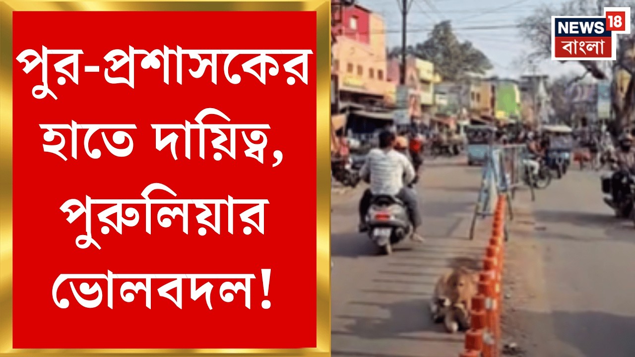 Purulia News | মহকুমাশাসকের হাতে পুরুলিয়া পুরসভা, শহরের ভোলবদলে খুশি স্থানীয়রা | Bangla News
